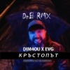 Dim4ou、EVG - Кръстопът (EVG DnB RMX)