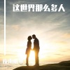 夜雨幽寒 - 这世界那么多人