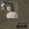 韩甜甜《我的家》[MP3/LRC]