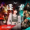 赖美云 - 小拽龙 (拽版)