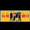 李弘涛 - 靓仔根据地