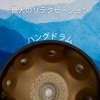 ハングドラム - スペースジャグラー