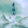 白黎 - 青梅雨