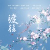 白黎、赵西风 - 渡往——《二哈和他的白猫师尊》原创同人曲
