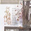 凌烨、白黎、楼一辰 - 何必诗债换酒钱