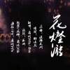 白黎、萌比Yfh - 花灯游 (翻唱版)