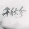 白黎 - 千秋令