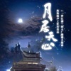 秋子期、虞宁 - 月居天心 -《一梦江湖》同人广播剧主题曲