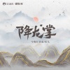 今晚打老虎、佑儿 - 降龙掌