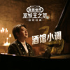 郎朗 - 酒馆小调（狮王之傲）by郎朗