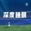 白色月光《助眠神器唯美纯音    天堂的另一天》[MP3/LRC]