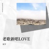 章平 - 世界第一等
