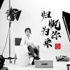 上官瑶儿 - 归帆为你来