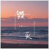 沉醉 - 毁灭