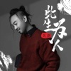 关剑 - 此生为人