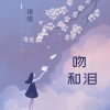 错错《吻和泪》[MP3/LRC]