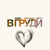 Amishy、SAFIAN、Zinfandel - В груди (Explicit)