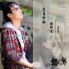 李铭哲《笑看世俗的人眼光》[MP3/LRC]