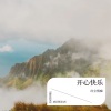 红尘情痴 - 少年壮志不言愁
