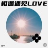 章平 - 下辈子不一定遇见