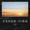 莫涛源 - 亲爱的姑娘 (DJ默涵版)