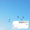 东北小军 - 是我太傻太天真