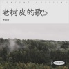 老树皮 - 我可以抱你吗