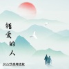 竣艺 - 错爱的人