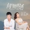 音宝、冯鑫阳 - 问句悄悄话