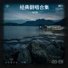 马兰花 - 酒醒夢已殘