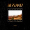 程潇存M - 明天,你好