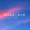 秋瑟 - 陪你走过一年四季