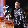 黑小黑 - 好酒一杯 (DJ默涵版)