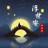 叫宝宝 - 浮世安