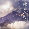 星华 - 烟火人间