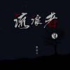 夏凌兮 - 流浪者