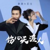 鹏鹏音乐、思佳《伤心天涯人》[MP3/LRC]