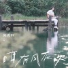 吴克群 - 咁有风在吹