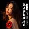余铁蛋 - 能不能都不要哭