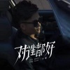 大鹏 - 对谁都好