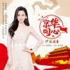 伊丽媛 - 京华同心