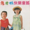 小蓓蕾组合 - 唐老鸭之歌 (快乐童谣主题歌)