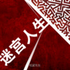 李宗锦（松紧先生） - 迷宫人生