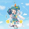 叶雨岑 - 傻傻惹人爱