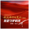 张杰 - 我是守护的光