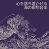 海の音 - 心を落ち着かせる海の瞑想音楽, パート1