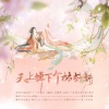 晴几IKU、白姬eternity、乐栖谷 - 天上掉下个林妹妹