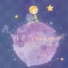 胖胖胖 - 谁曾经陪你接近童话