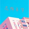 叶志羿 - 云野