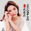 蒋婴 - 我愿在茫茫人海中等你